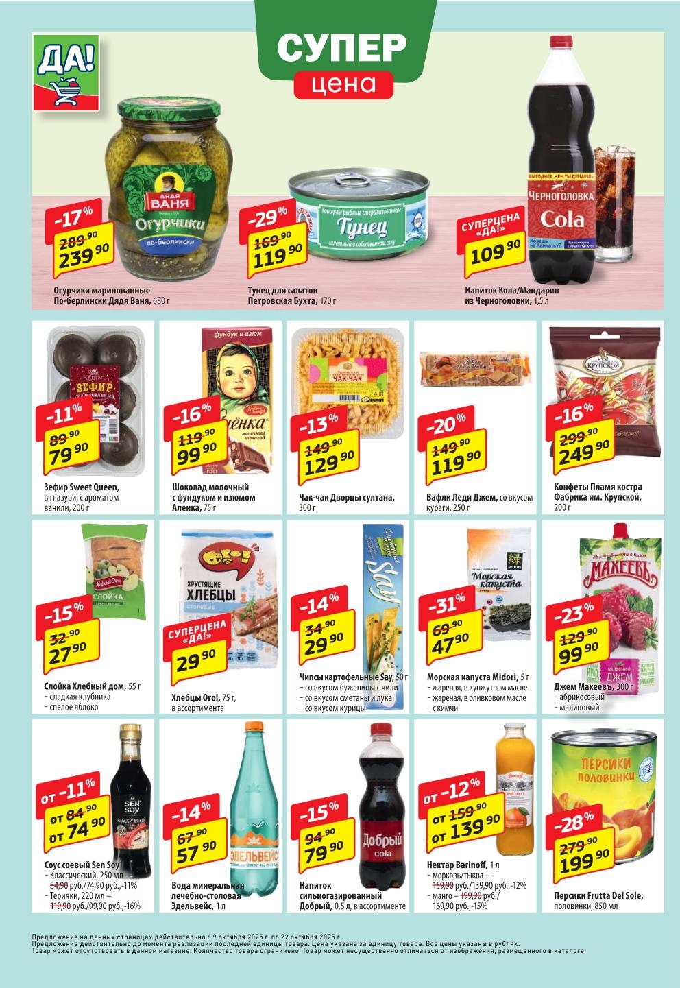 Зефир 79р, шоколад Аленка 99р, напиток Добрый кола 79р